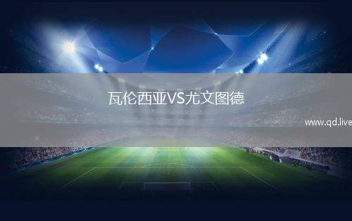 瓦伦西亚VS尤文图德