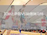 瓦赫达萨那VS哈德瑞马特