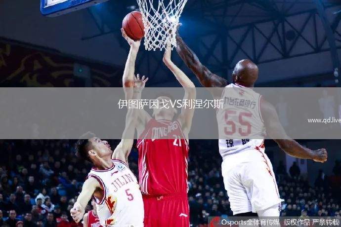 伊图萨因戈VS利涅尔斯
