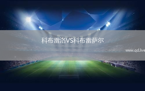 科布雷洛VS科布雷萨尔