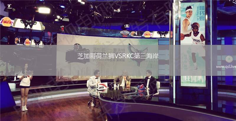 芝加哥荷兰狮VSRKC第三海岸