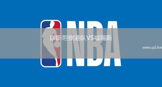 康斯坦察港队VS福瑞斯