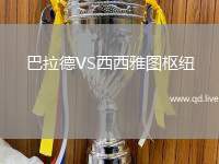 巴拉德VS西西雅图枢纽