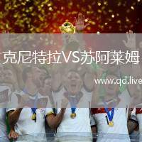 克尼特拉VS苏阿莱姆