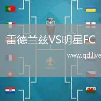 雷德兰兹VS明星FC