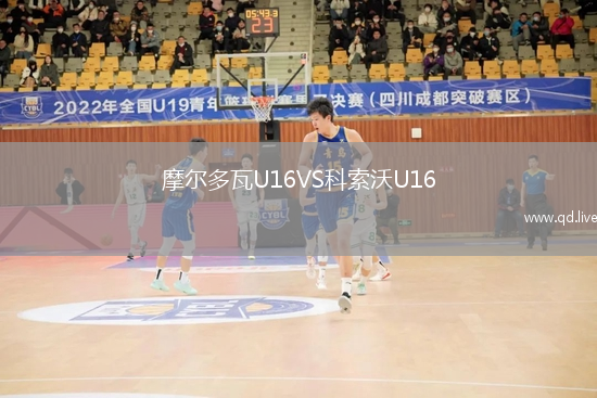 摩尔多瓦U16VS科索沃U16