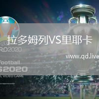 拉多姆列VS里耶卡
