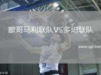 蒙哥马利联队VS多坦联队