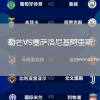 勒芒VS塞萨洛尼基阿里斯