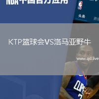KTP篮球会VS洛马亚野牛